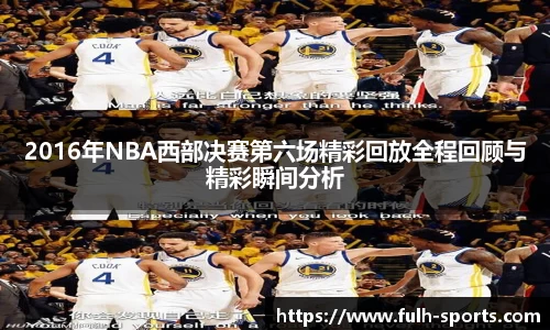2016年NBA西部决赛第六场精彩回放全程回顾与精彩瞬间分析