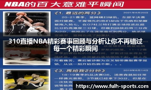 310直播NBA精彩赛事回顾与分析让你不再错过每一个精彩瞬间