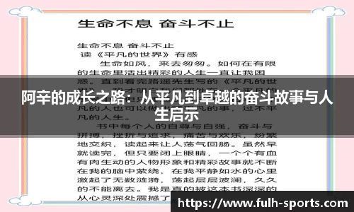 阿辛的成长之路：从平凡到卓越的奋斗故事与人生启示