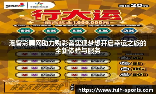 澳客彩票网助力购彩者实现梦想开启幸运之旅的全新体验与服务