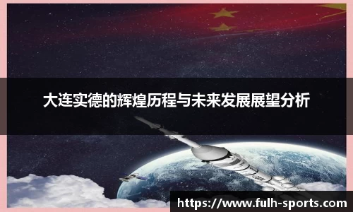 大连实德的辉煌历程与未来发展展望分析