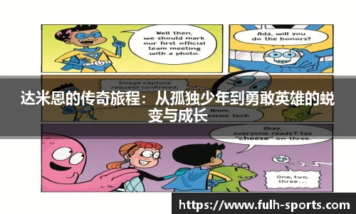 达米恩的传奇旅程：从孤独少年到勇敢英雄的蜕变与成长