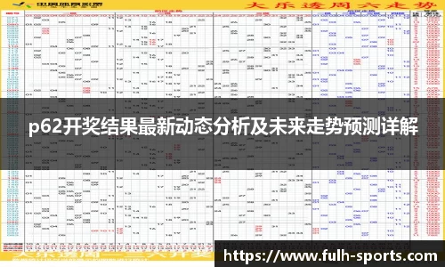 p62开奖结果最新动态分析及未来走势预测详解