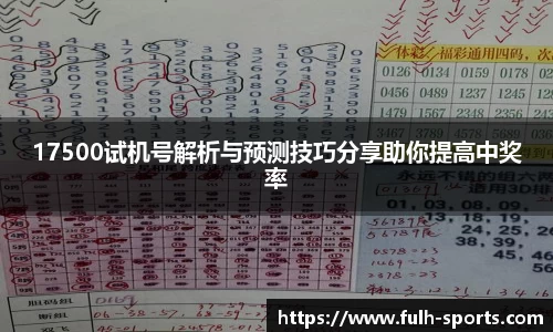 17500试机号解析与预测技巧分享助你提高中奖率