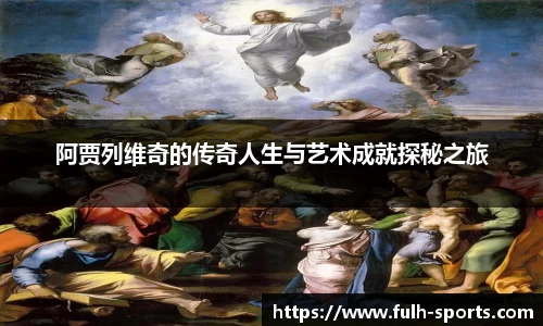 阿贾列维奇的传奇人生与艺术成就探秘之旅
