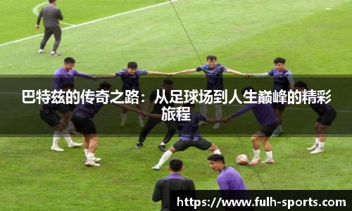 巴特兹的传奇之路：从足球场到人生巅峰的精彩旅程