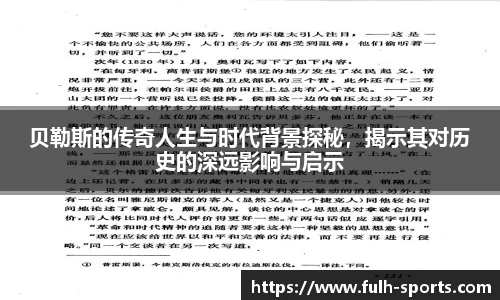 贝勒斯的传奇人生与时代背景探秘，揭示其对历史的深远影响与启示
