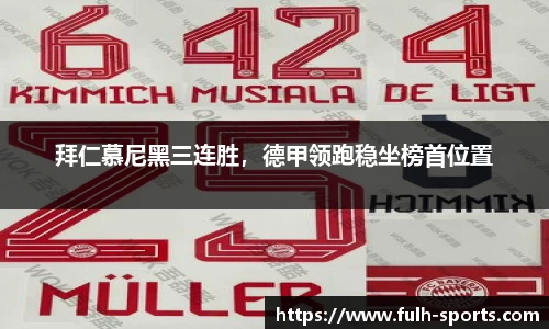 拜仁慕尼黑三连胜，德甲领跑稳坐榜首位置