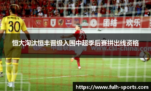 恒大淘汰恒丰晋级入围中超季后赛拼出线资格