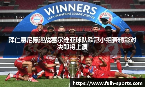 拜仁慕尼黑迎战塞尔维亚球队欧冠小组赛精彩对决即将上演