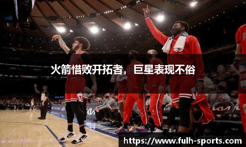 火箭惜败开拓者，巨星表现不俗