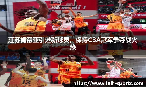 江苏肯帝亚引进新球员，保持CBA冠军争夺战火热