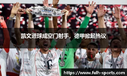 凯文进球成空门射手，德甲掀起热议