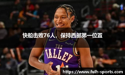 快船击败76人，保持西部第一位置